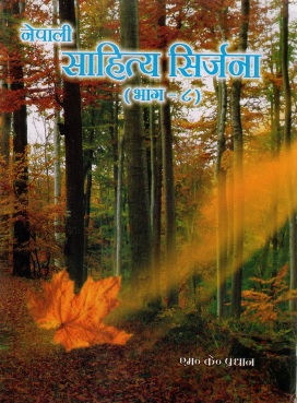 नेपाली साहित्य सिर्जना (भाग-८) | Nepali Sahitya Sirjana (Bhag-8)